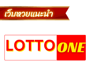 LOTTO-ONE เว็บหวย ครบวงจร ไม่มีอั้นเลข ไม่มีปรับเรท