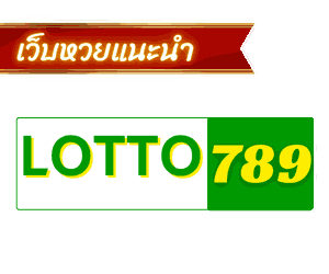 LOTTO789 เว็บแทงหวยออนไลน์ยอดนิยม แทงง่าย จ่ายจริง