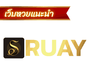 RUAY เว็บหวยออนไลน์ จ่ายหนัก จ่ายจริง ไม่มีเลขอั้น