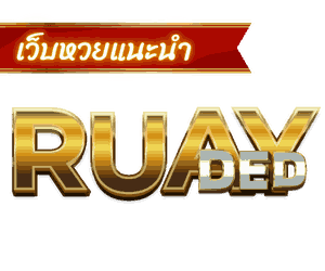 Ruayded เว็บหวย อันดับ1 ไม่มีอั้นเลข จ่ายจริงทุกบิล