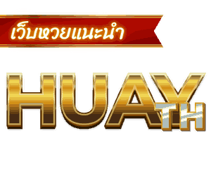 huaythai123 เว็บหวยออนไลน์ครบวงจร เล่นง่าย จ่ายจริง