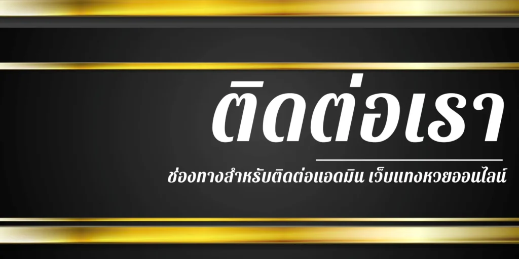 ติดต่อเรา ช่องทางสำหรับติดต่อแอดมิน เว็บแทงหวยออนไลน์