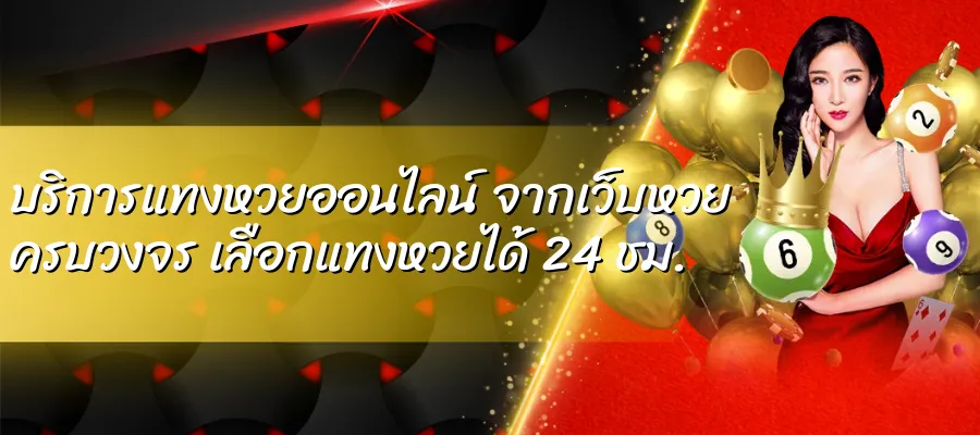 บริการแทงหวยออนไลน์ จากเว็บหวย ครบวงจร เลือกแทงหวยได้ 24 ชม