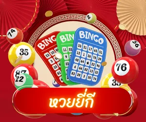 หวยยี่กี
