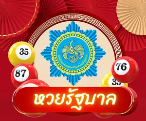 หวยรัฐบาลไทย