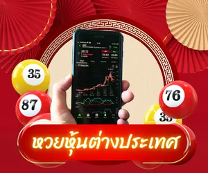 หวยหุ้นต่างประเทศ
