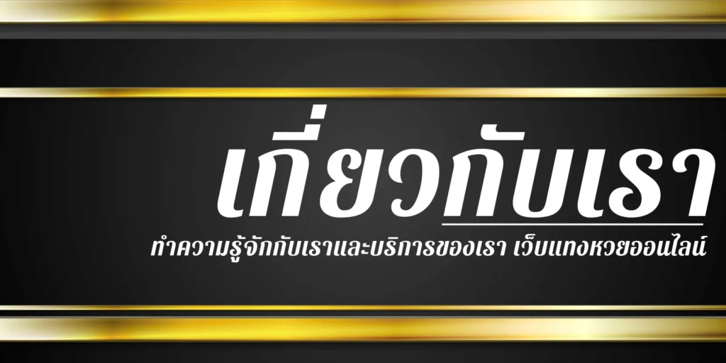 เกี่ยวกับเรา ทำความรู้จักกับเราและบริการของเรา เว็บแทงหวยออนไลน์