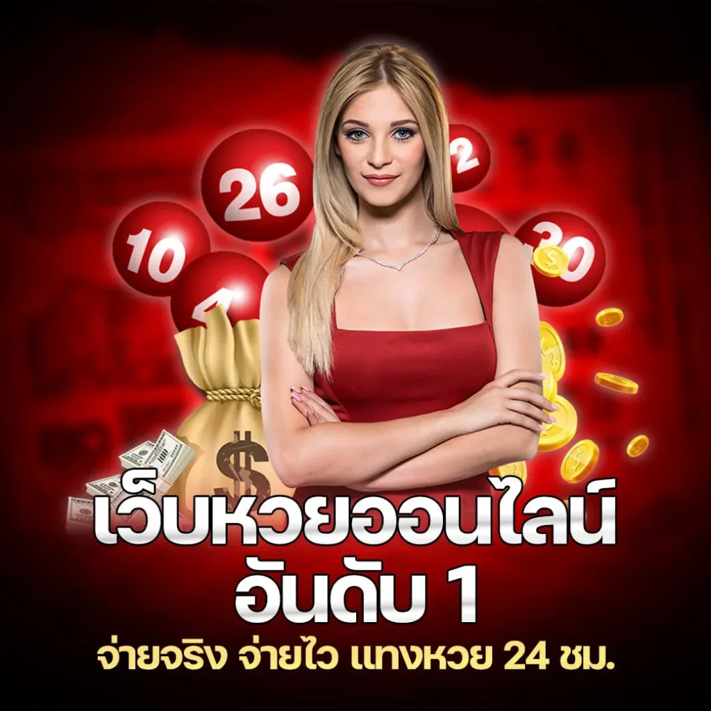 เว็บแทงหวยออนไลน์ เว็บหวยอันดับ1