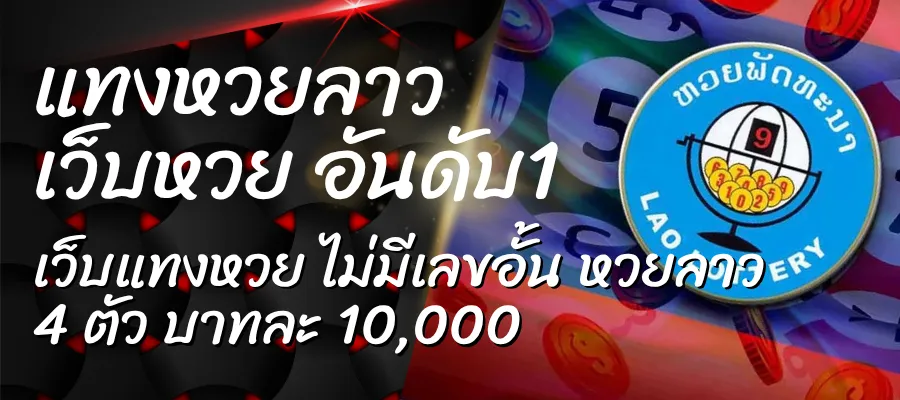 แทงหวยลาว เว็บหวย อันดับ1